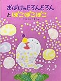 おばけのどろんどろんとぽこぽこぽこ (えほんはともだち 3)