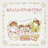 おたんじょうびのおくりもの: ティモシーとサラのえほん(1