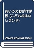 あいうえおばけ学校 (こどもおはなしランド 26)