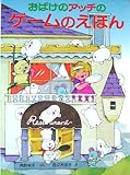 おばけのアッチのゲームのえほん