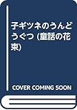 子ギツネのうんどうぐつ (童話の花束 1)