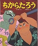 ちからたろう (アニメむかしむかし絵本 14)