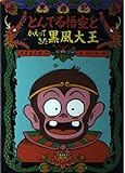東遊記〈5〉とんでる悟空とかえってきた黒風大王 (こども童話館)｜mi:te[ミーテ]