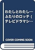 わたしとわたし: ふたりのロッテ (テレビドラマシリーズ 12)