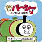 きかんしゃパーシー かいすいよくのまき (ちっちゃなトーマス 3)