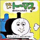 きかんしゃトーマス あかちゃんのまき (ちっちゃなトーマス 6)