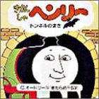 きかんしゃヘンリー トンネルのまき (ちっちゃなトーマス 8)