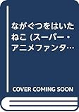 ながぐつをはいたねこ スーパー アニメファンタジー Mi Te ミーテ