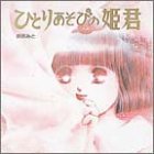 ひとりあそびの姫君 (イラストストーリー少女の絵本 1)