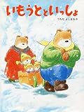 いもうとといっしょ (えほんはともだち 12)