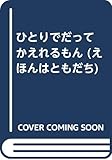 ひとりでだってかえれるもん (えほんはともだち 20)