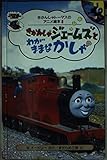 きかんしゃジェームズとわがままなかしゃ (きかんしゃトーマスのアニメ絵本 8)