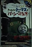きかんしゃトーマスとパーシーのけんか (きかんしゃトーマスの きかんしゃトーマスとパーシーのけんか (きかんしゃトーマスの