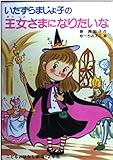 いたずらまじょ子の王女さまになりたいな (学年別こどもおはなし劇場 52 2年生)