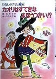 カオリはすてきなまほうつかい!?: わたしのママは魔女 (こども童話館 76 わたしのママは魔女)