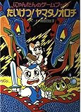 にゃんたんのゲームブックたいけつヤマタノオロチ (ポプラ社の新・小さな童話 103 にゃんたんシリーズ)