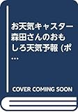 森田さんのおもしろ天気予報: お天気キャスター (ポプラ・ノンフィクション 59)