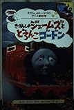 きかんしゃジェームズとどろんこゴードン (きかんしゃトーマスのアニメ絵本 29)