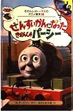 せんすいかんになったきかんしゃパーシー (きかんしゃトーマスのアニメ