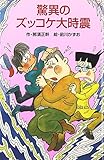 驚異のズッコケ大時震 (ポプラ社文庫 A 248)