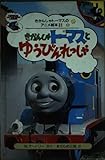 きかんしゃトーマスとゆうびんれっしゃ (きかんしゃトーマスのアニメ絵本 31)