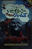 いたずらっこのきかんしゃジェームズ (きかんしゃトーマスのアニメ絵本 34)