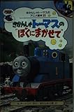 きかんしゃトーマスのぼくにまかせて (きかんしゃトーマスのアニメ絵本 35)