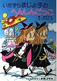 いたずらまじょ子のへんしんごっこ (学年別こどもおはなし劇場 56 2年生)