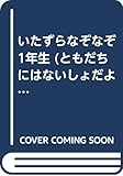 いたずらなぞなぞ1年生 (ともだちにはないしょだよ 39)
