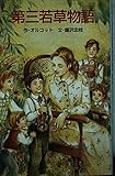 若草物語 第3 (ポプラ社文庫 C 105 世界名作シリーズ)