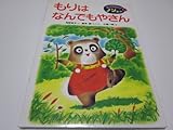 もりはなんでもやさん (のびのびノンちゃん 1)