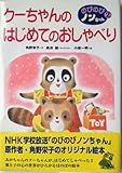 クーちゃんのはじめてのおしゃべり (のびのびノンちゃん 2)