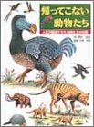 帰ってこない動物たち: 人間が絶滅させた動物たちの記録 (ポプラ社の絵本図鑑 1)
