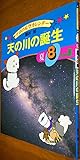 天の川の誕生: 夏8月の星 (チロの星空カレンダー 8)
