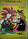いたずらまじょ子とあくまのおたんじょう会 (学年別こどもおはなし劇場 62 2年生)