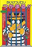 かいけつゾロリつかまる! ! (15) (かいけつゾロリシリーズ ポプラ社の新・小さな童話)