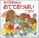 もぐらちゃんのおてておっぱい (ぴょんぴょんえほん 10)