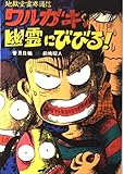 ワルガキ、幽霊にびびる: 地獄堂霊界通信 (ジュニア文学館 2)