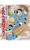 にんタマ三人ぐみのくんれん山大けっとう!: らくだいにんじゃらんたろう (こどもおはなしランド 49)