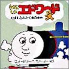 きかんしゃエドワード わすれられたくまのまき (ちっちゃなトーマス 11)