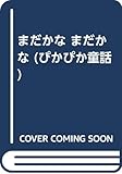 まだかなまだかな (ぴかぴか童話 8)