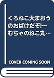 くろねこ大まおうのおばけだぞ むちゃのねこ丸ゲームブック ポプラ社の新 小さな童話 Mi Te ミーテ