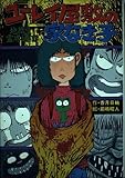 ユーレイ屋敷の家なき子: 地獄堂霊界通信 (ジュニア文学館 10)
