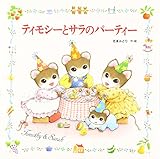ティモシーとサラのパーティー: ティモシーとサラのえほん(5) (えほん