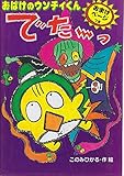 おばけのウンチィくんでた~っ (ポプラ社の新・小さな童話 124)