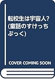 転校生は宇宙人 (童話のすけっちぶっく 7)