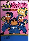 忍たま乱太郎 (ヘムヘムのひみつの段) (ポプラ社の新・小さな童話 129)