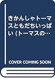 きかんしゃトーマスともだちいっぱい (トーマスのウインドーブック 1)