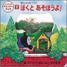 きかんしゃトーマスぼくとあそぼうよ (トーマスのウインドーブック 2)