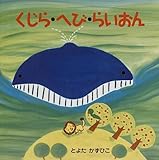 くじら・へび・らいおん (えほんとなかよし 41)